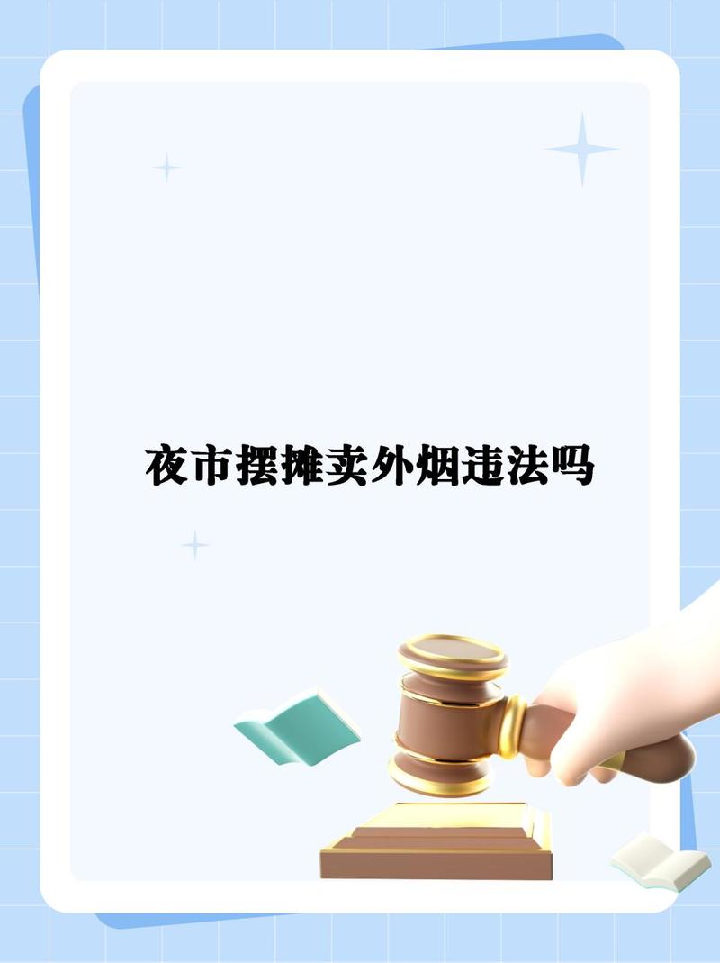 卖外烟50件怎么处罚【卖外烟违法怎么判】